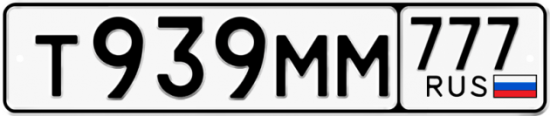 Автомобильный номер Т939ММ 777