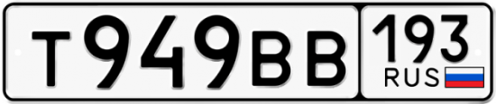 Автомобильный номер Т949ВВ 193