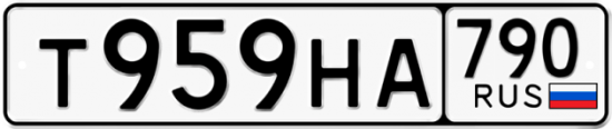 Автомобильный номер Т959НА 790