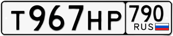 Автомобильный номер Т967НР 790