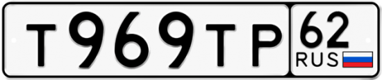 Автомобильный номер Т969ТР 62