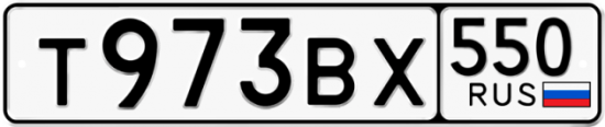 Автомобильный номер Т973ВХ 550