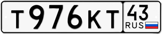 Автомобильный номер Т976КТ 43