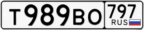 Автомобильный номер Т989ВО 797
