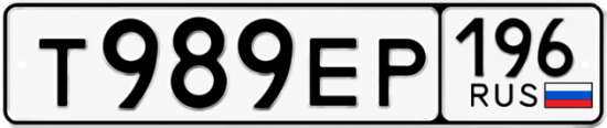 Автомобильный номер Т989ЕР 196
