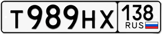 Автомобильный номер Т989НХ 138