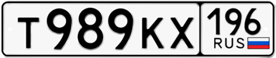 Автомобильный номер Т989КХ 196