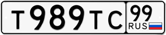 Автомобильный номер Т989ТС 99