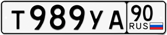 Купить гос номер Т989УА 90