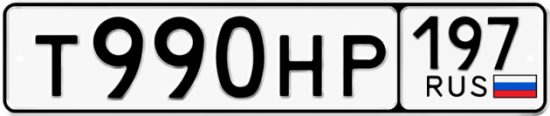 Автомобильный номер Т990НР 197