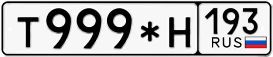 Автомобильный номер Т999*Н 193