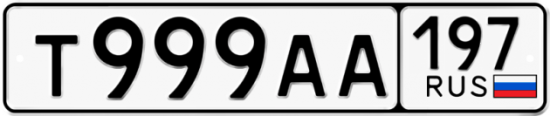 Автомобильный номер Т999АА 197