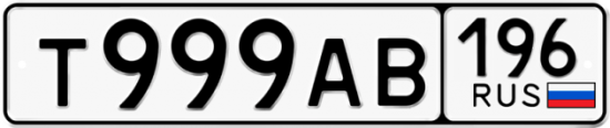 Купить гос номер Т999АВ 196