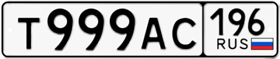 Автомобильный номер Т999АС 196