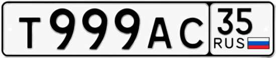Автомобильный номер Т999АС 35