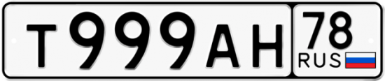 Автомобильный номер Т999АН 78