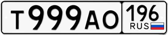 Автомобильный номер Т999АО 196