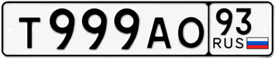 Купить гос номер Т999АО 93