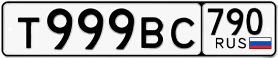 Автомобильный номер Т999ВС 790