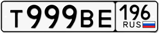 Автомобильный номер Т999ВЕ 196
