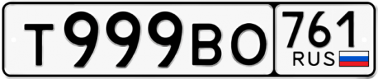 Автомобильный номер Т999ВО 761