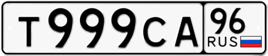 Автомобильный номер Т999СА 96