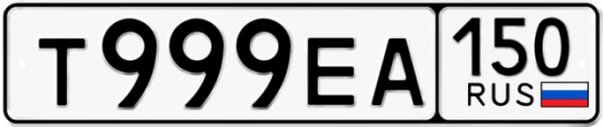 Автомобильный номер Т999ЕА 150