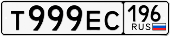 Автомобильный номер Т999ЕС 196