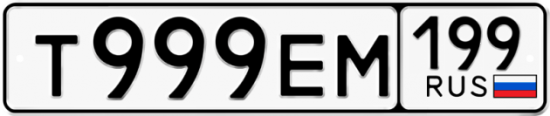 Автомобильный номер Т999ЕМ 199