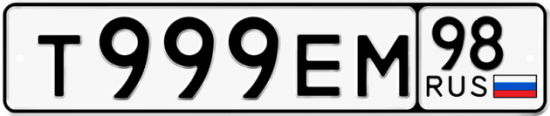 Автомобильный номер Т999ЕМ 98