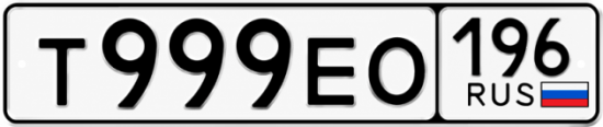 Купить гос номер Т999ЕО 196