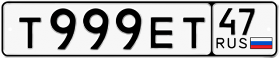 Автомобильный номер Т999ЕТ 47