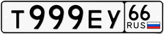 Автомобильный номер Т999ЕУ 66