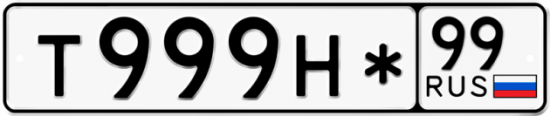 Автомобильный номер Т999Н* 99