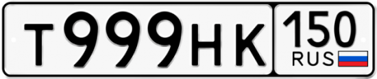 Автомобильный номер Т999НК 150