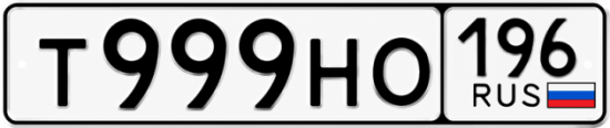 Купить гос номер Т999НО 196