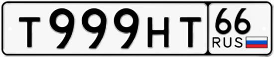 Автомобильный номер Т999НТ 66