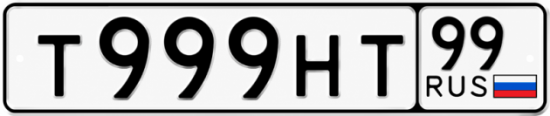 Купить гос номер Т999НТ 99