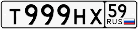 Автомобильный номер Т999НХ 59