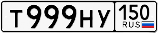 Автомобильный номер Т999НУ 150