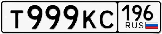 Автомобильный номер Т999КС 196