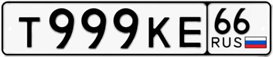 Автомобильный номер Т999КЕ 66