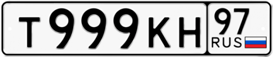 Автомобильный номер Т999КН 97