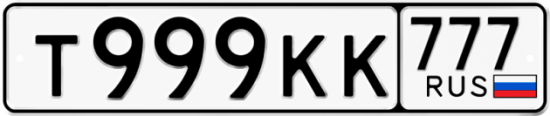 Автомобильный номер Т999КК 777