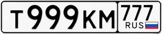 Автомобильный номер Т999КМ 777