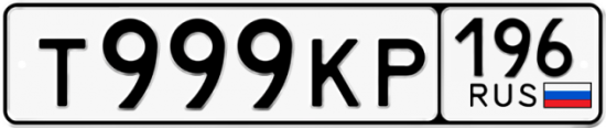 Автомобильный номер Т999КР 196