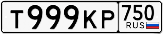 Автомобильный номер Т999КР 750
