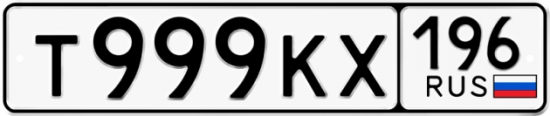 Автомобильный номер Т999КХ 196