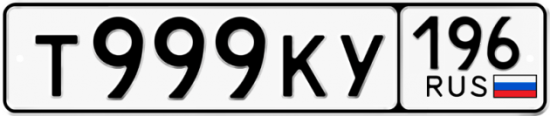 Автомобильный номер Т999КУ 196