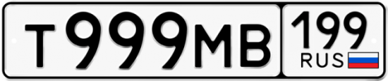 Автомобильный номер Т999МВ 199